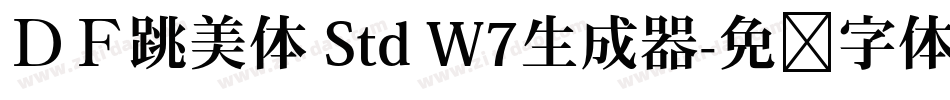 ＤＦ跳美体 Std W7生成器字体转换